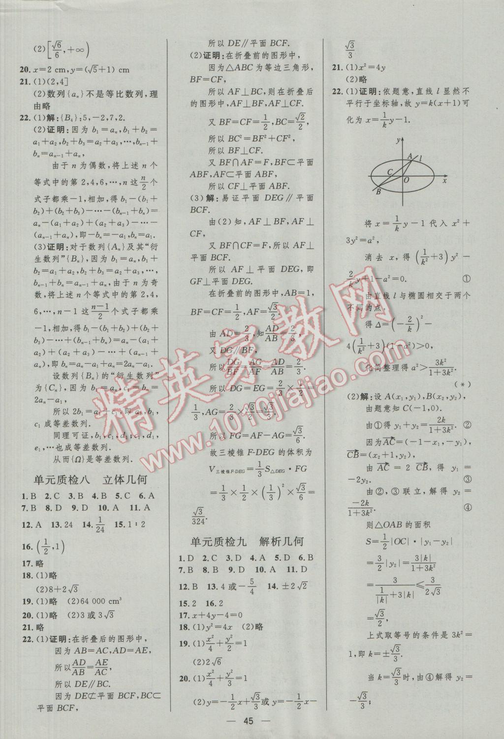 2017年高中總復(fù)習(xí)優(yōu)化設(shè)計(jì)文科數(shù)學(xué)人教A版 參考答案第45頁(yè)