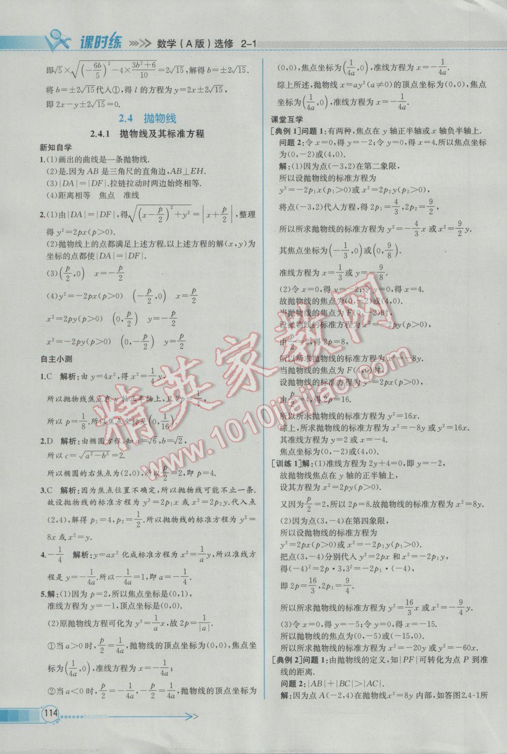 2016年同步導(dǎo)學(xué)案課時練數(shù)學(xué)選修2-1人教A版 參考答案第24頁