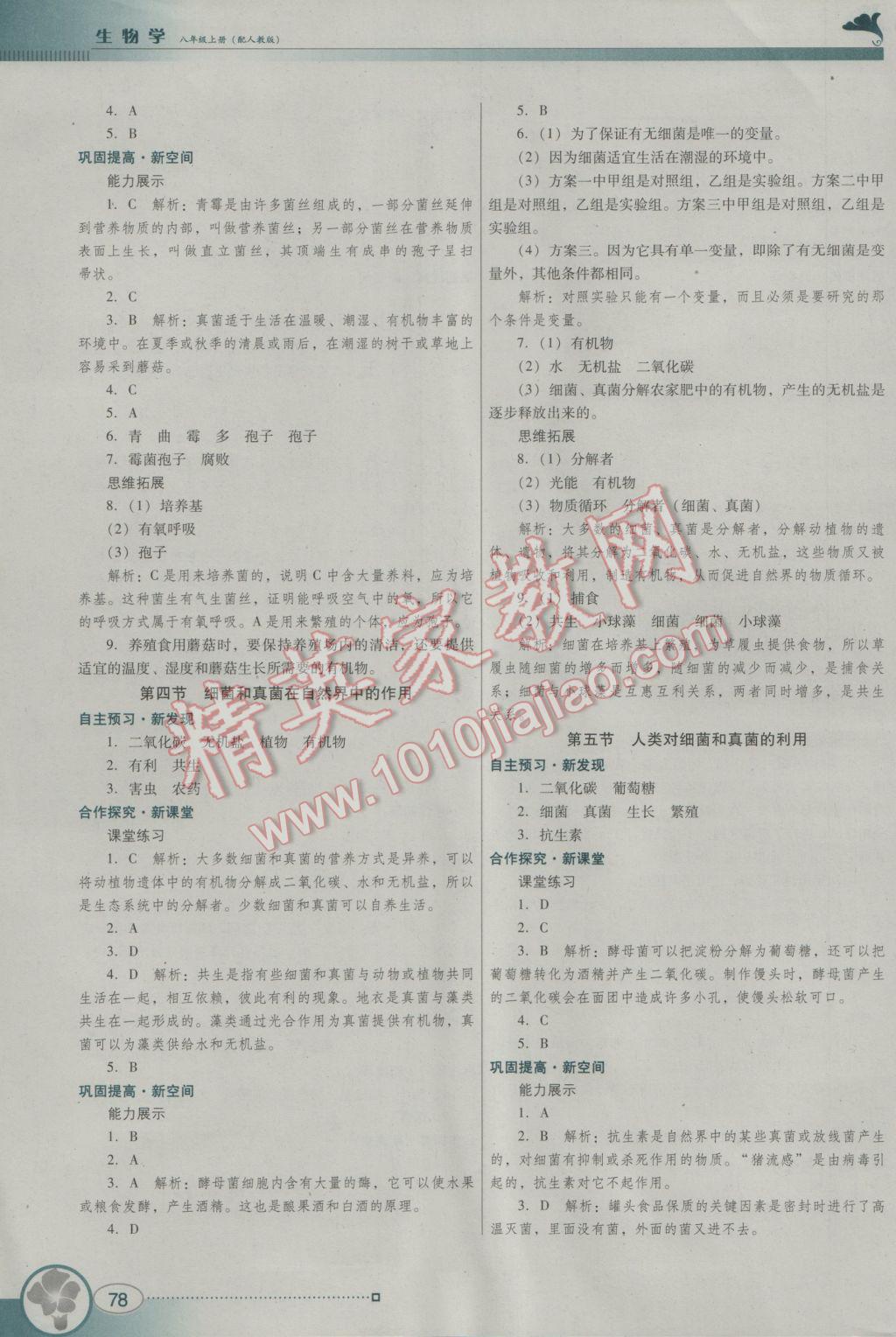 2016年南方新课堂金牌学案八年级生物学上册人教版 参考答案第6页