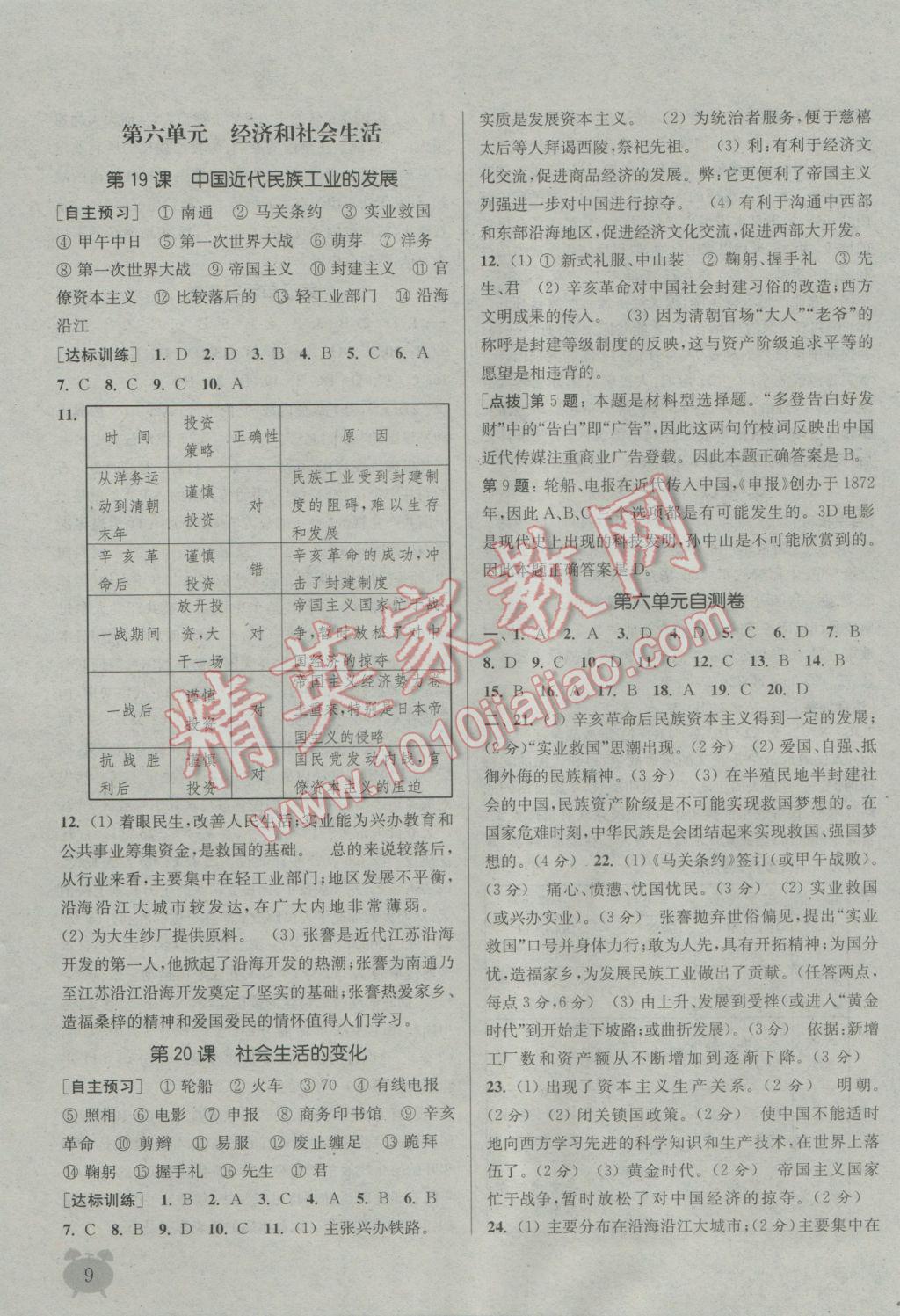 2016年通城學(xué)典課時(shí)作業(yè)本八年級歷史上冊人教版 參考答案第9頁