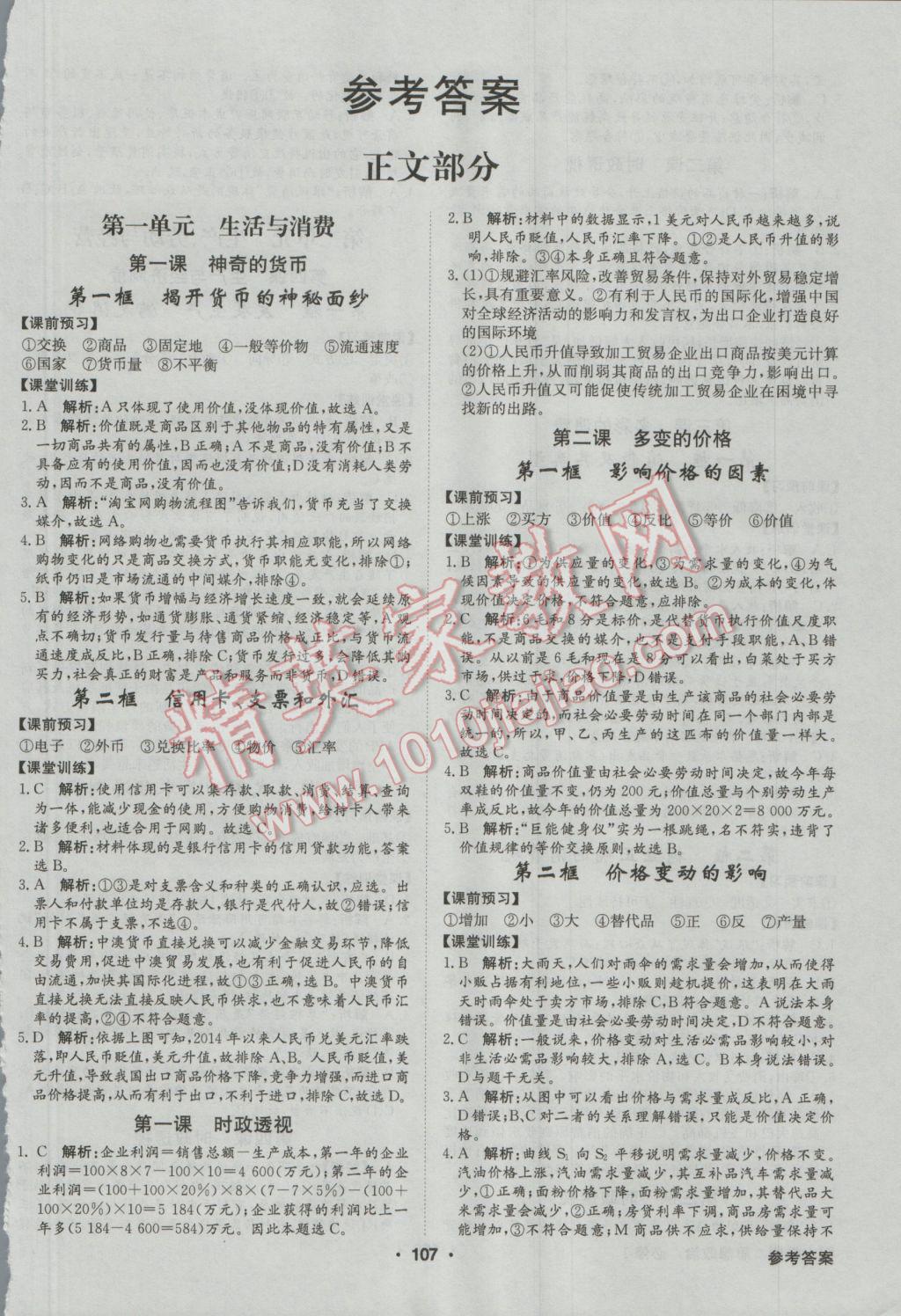 高中新課標(biāo)同步用書(shū)全優(yōu)課堂思想政治必修1人教版 參考答案第1頁(yè)