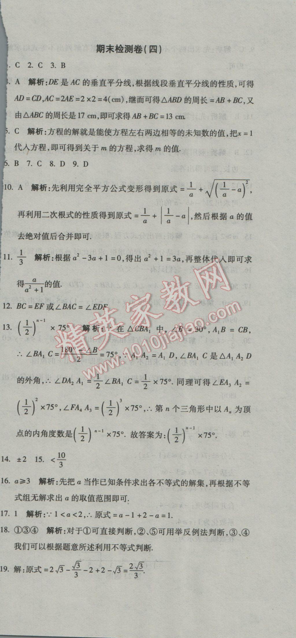 2016年奪冠沖刺卷八年級(jí)數(shù)學(xué)上冊(cè)湘教版 參考答案第24頁(yè)