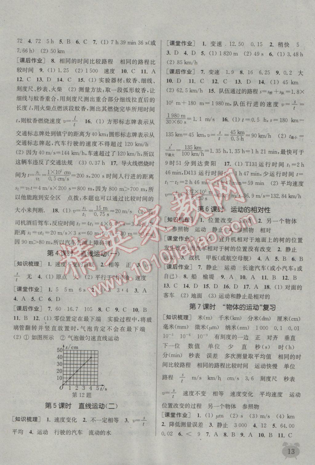 2016年通城學(xué)典課時(shí)作業(yè)本八年級(jí)物理上冊(cè)蘇科版江蘇專用 參考答案第12頁(yè)