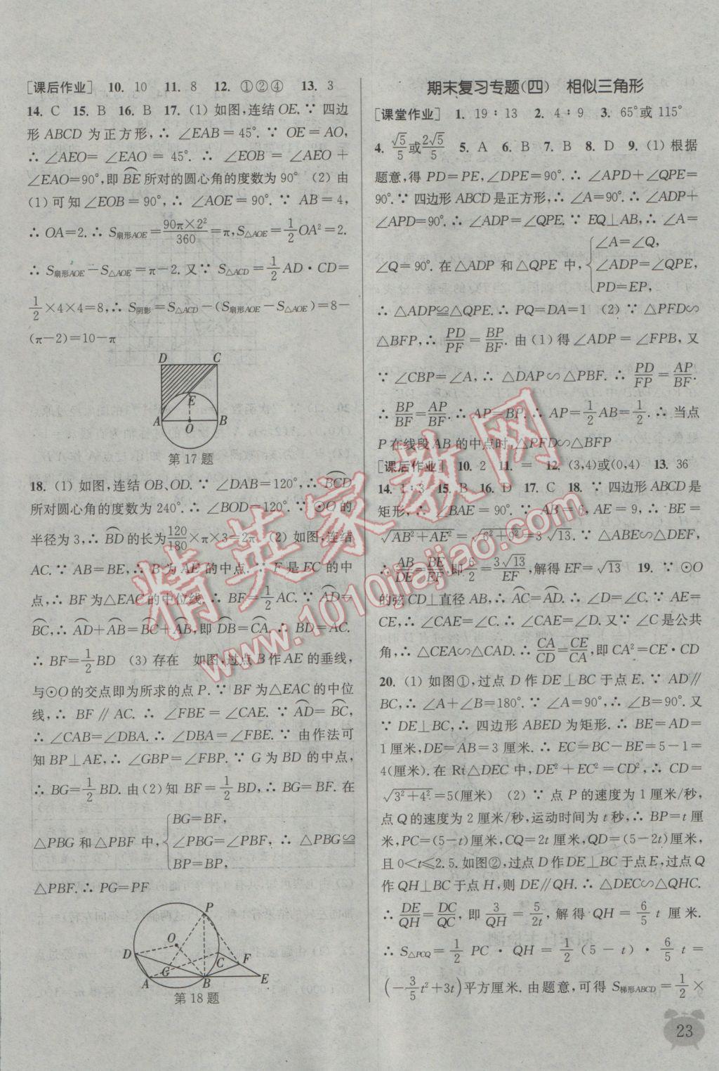 2016年通城學(xué)典課時(shí)作業(yè)本九年級數(shù)學(xué)全一冊浙教版 參考答案第22頁