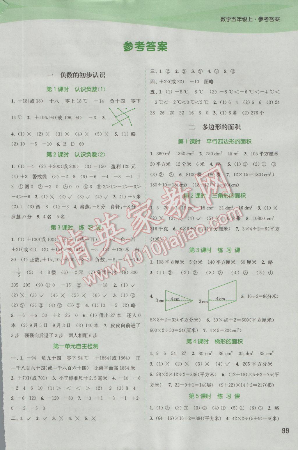 2016年通城学典课时作业本五年级数学上册江苏版 参考答案第1页