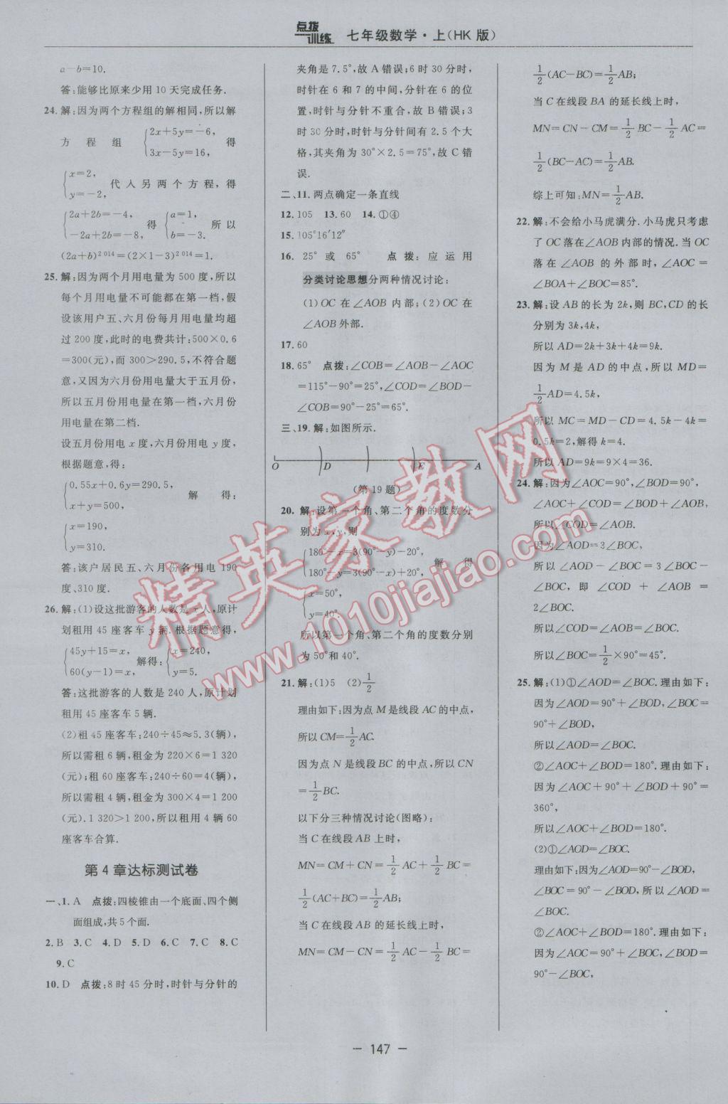 2016年點撥訓(xùn)練七年級數(shù)學(xué)上冊滬科版 參考答案第4頁