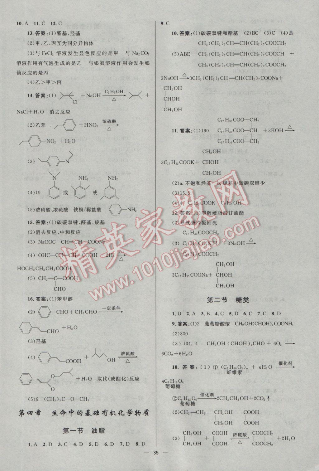 2016年高中同步測(cè)控優(yōu)化設(shè)計(jì)化學(xué)選修5人教版市場(chǎng)版 參考答案第35頁(yè)