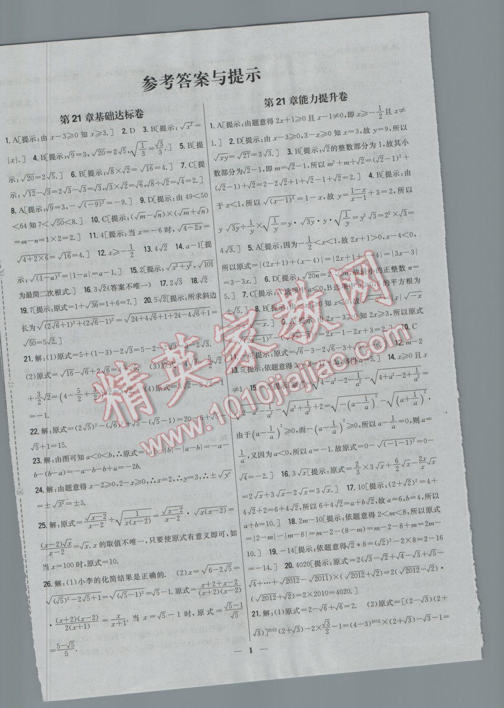 2016年新教材完全考卷九年級數(shù)學(xué)上冊華師大版 參考答案第1頁