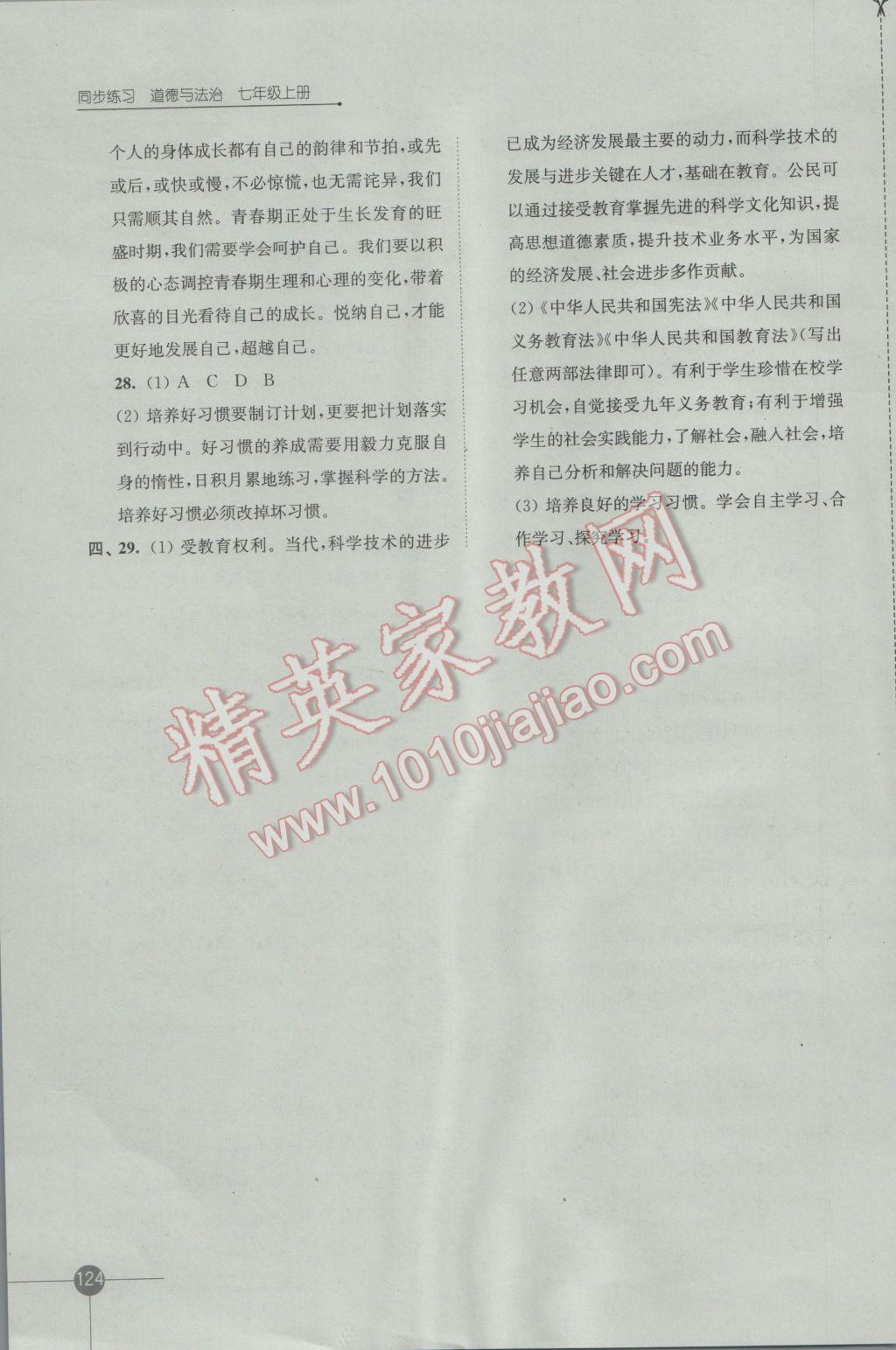 2016年同步練習(xí)七年級道德與法治上冊蘇人版江蘇鳳凰科學(xué)技術(shù)出版社 參考答案第10頁