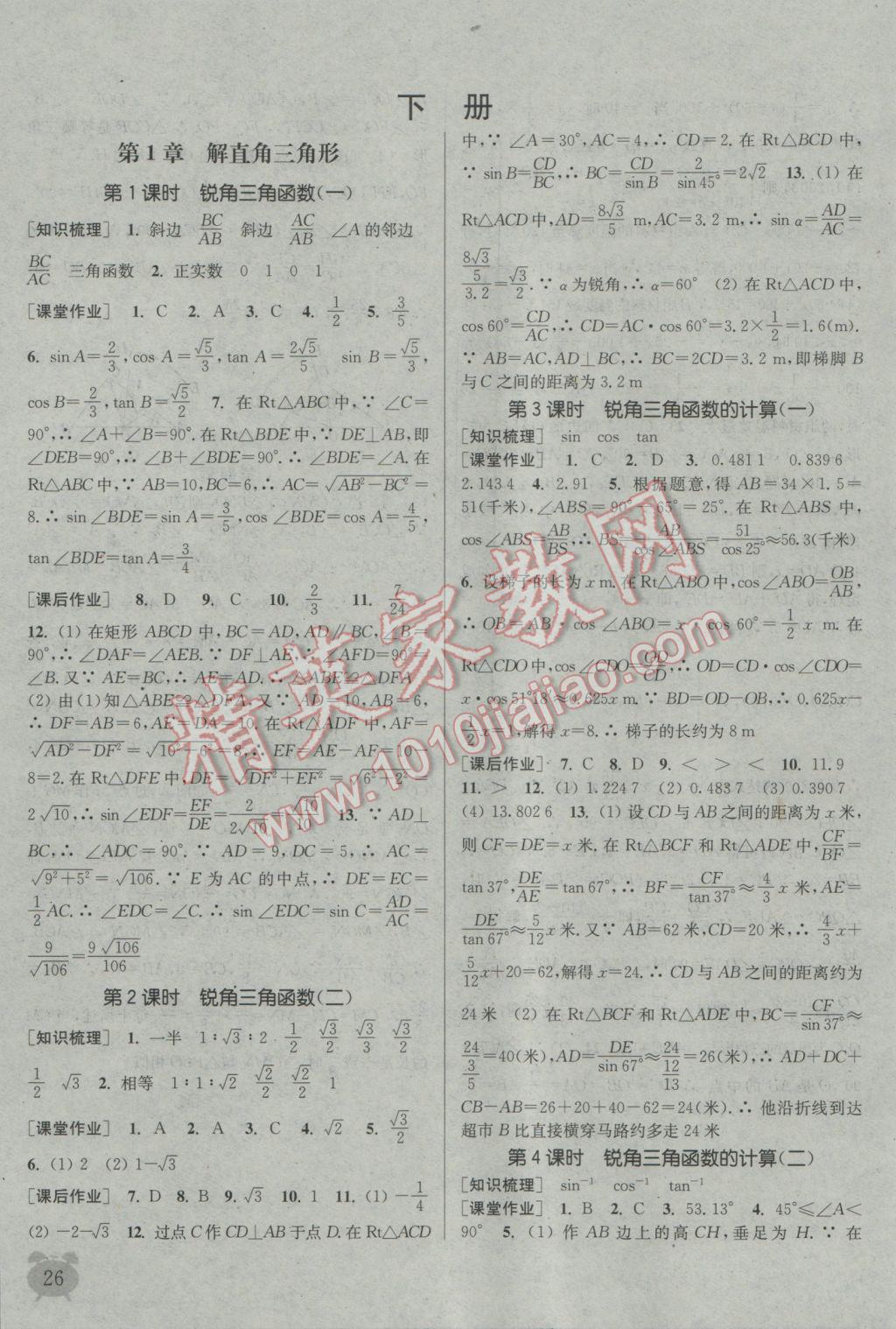 2016年通城學(xué)典課時(shí)作業(yè)本九年級數(shù)學(xué)全一冊浙教版 參考答案第25頁