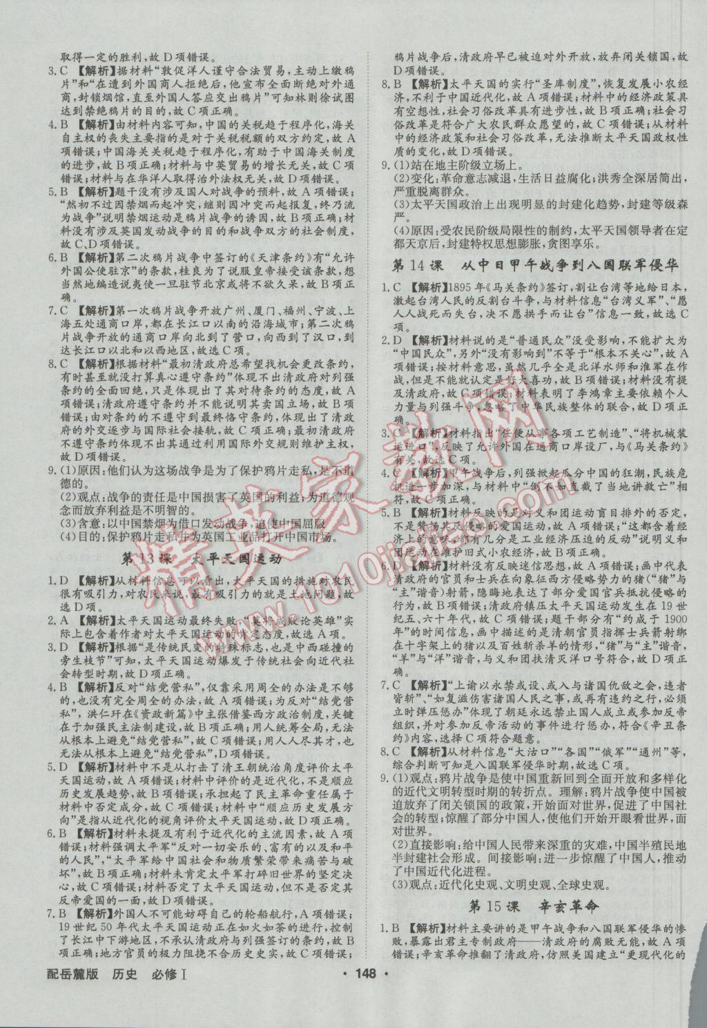 高中新課標(biāo)同步用書全優(yōu)課堂歷史必修1岳麓版 參考答案第14頁