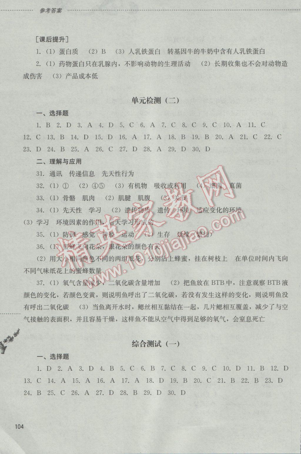 2016年同步训练八年级生物学上册山东文艺出版社 参考答案第9页