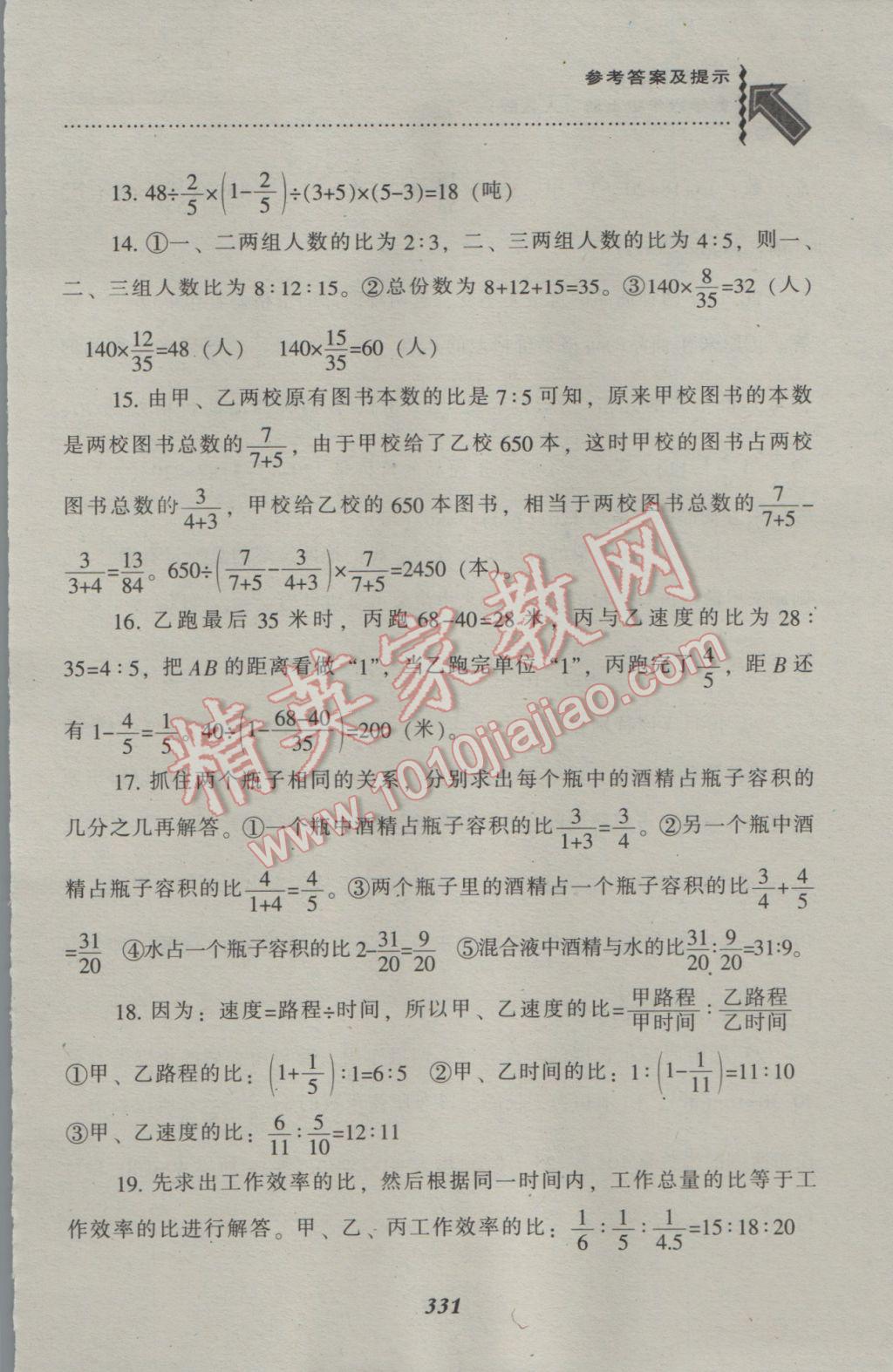 2016年尖子生题库六年级数学上册人教版 参考答案第27页