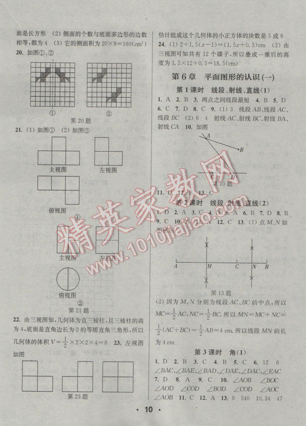 2016年通城學(xué)典小題精練七年級(jí)數(shù)學(xué)上冊(cè)蘇科版 參考答案第10頁(yè)