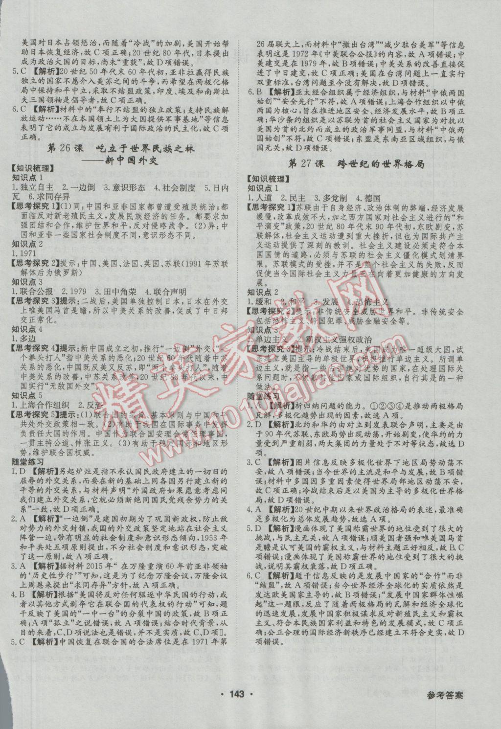 高中新課標(biāo)同步用書全優(yōu)課堂歷史必修1岳麓版 參考答案第9頁