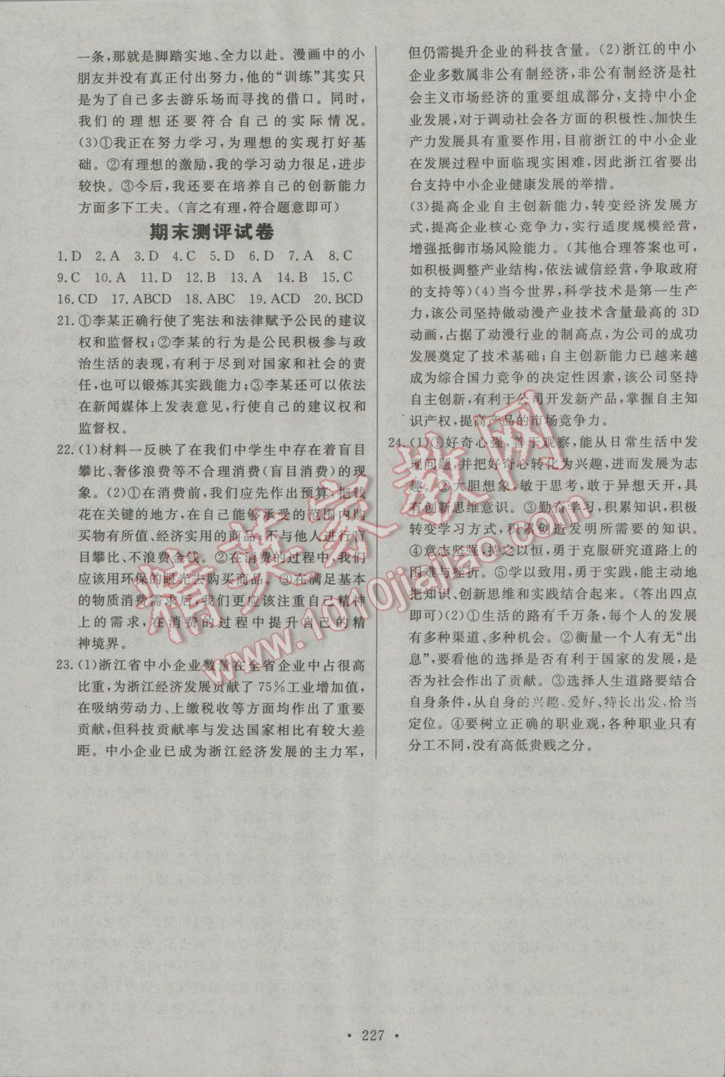 2016年名師三導(dǎo)學(xué)練考九年級思想品德全一冊人教版 參考答案第35頁