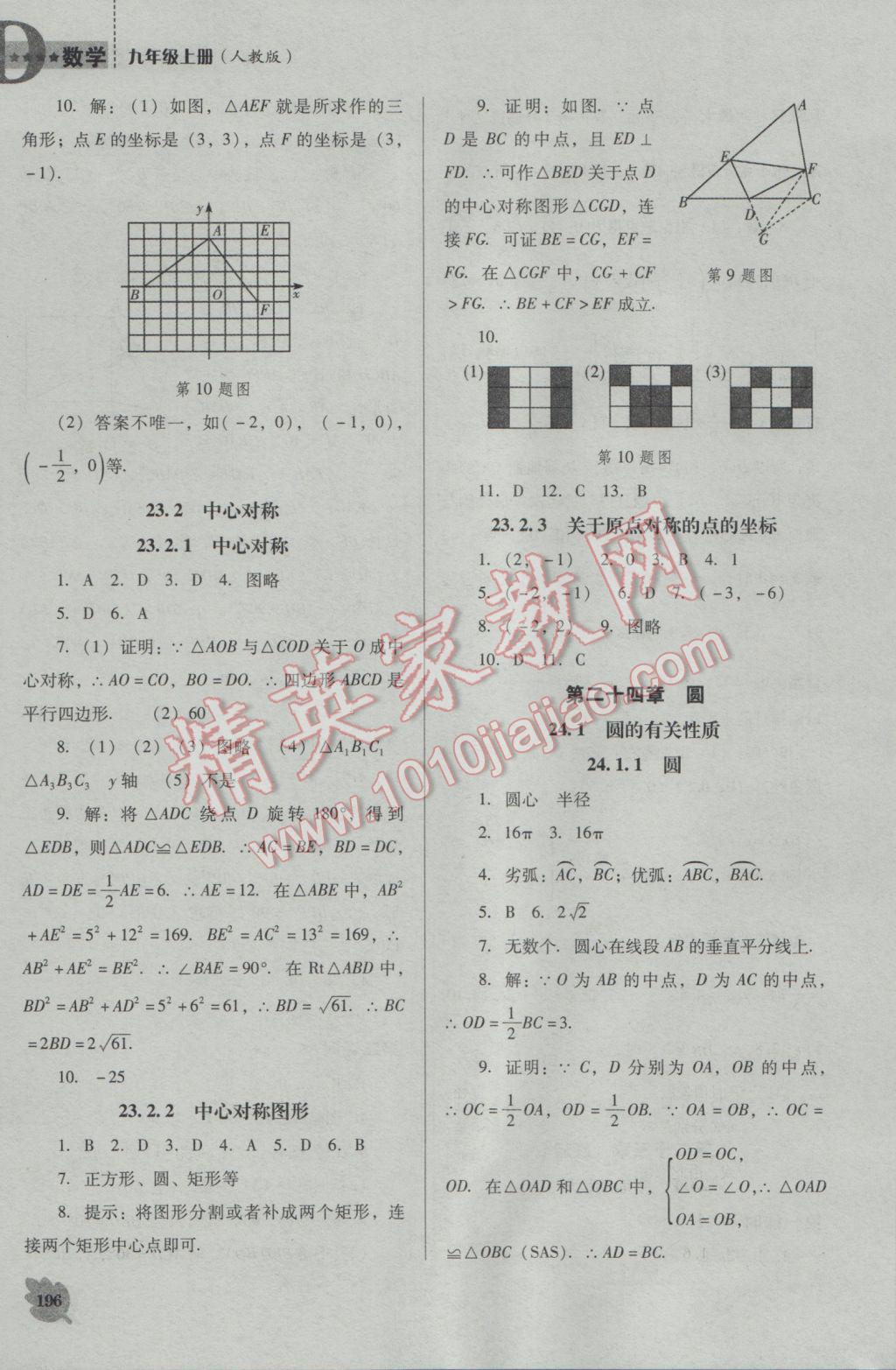 2016年新課程數(shù)學(xué)能力培養(yǎng)九年級(jí)上冊(cè)人教D版 參考答案第10頁(yè)