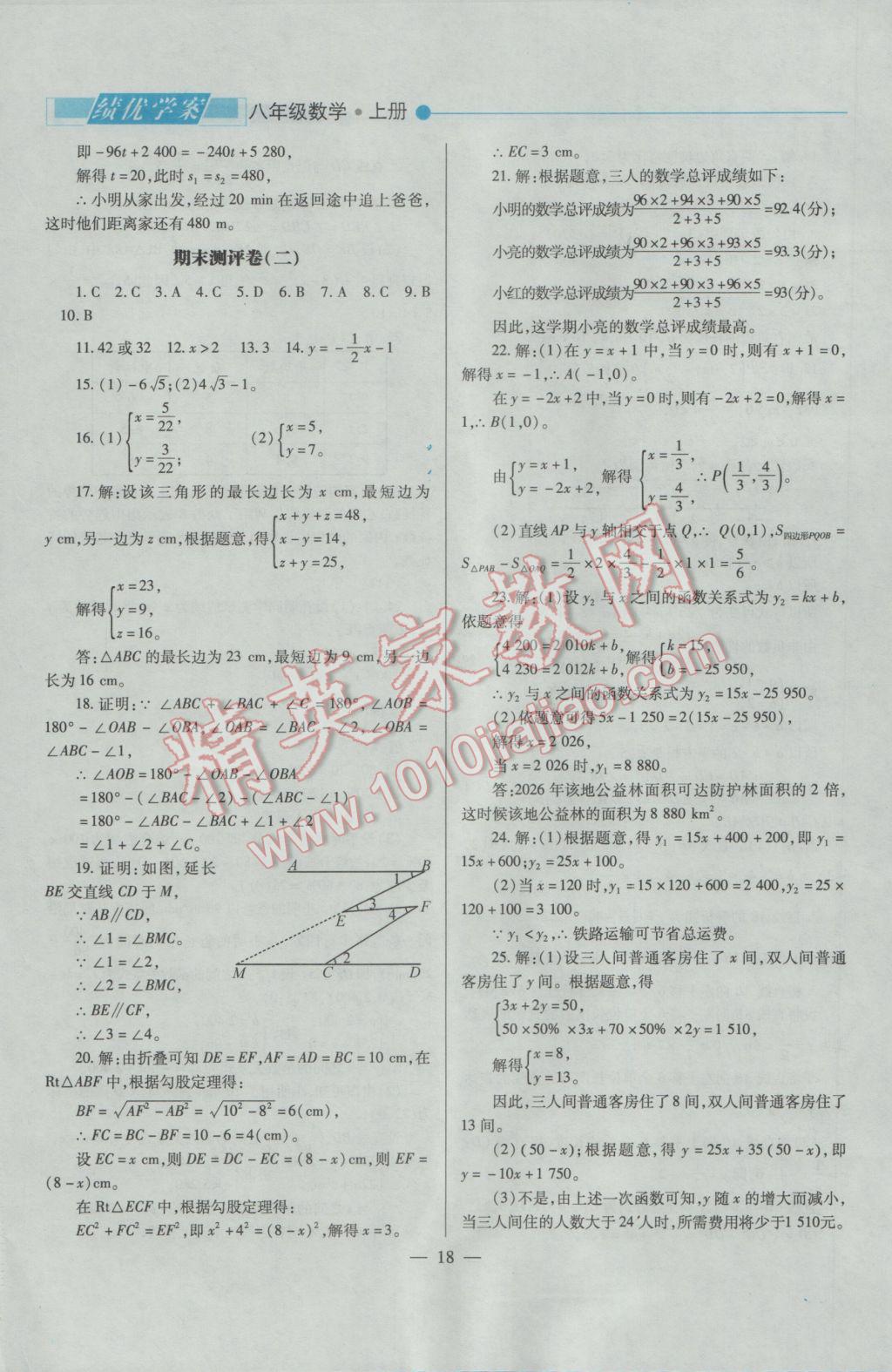 2016年绩优学案八年级数学上册北师大版 参考答案第18页