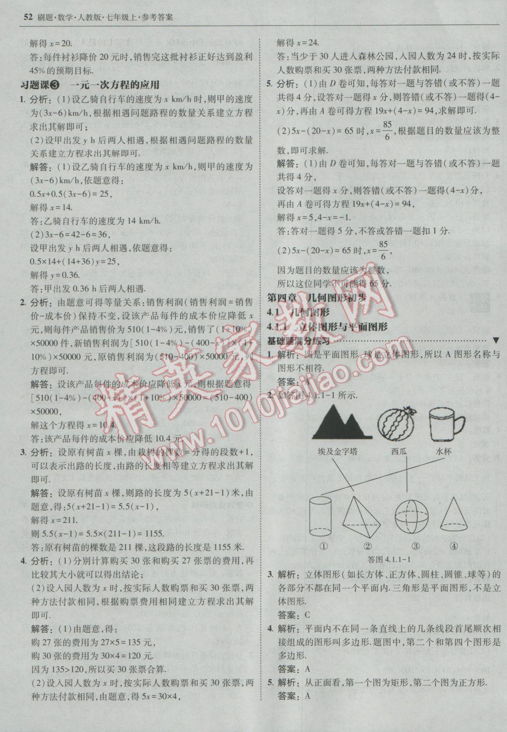 2016年北大绿卡刷题七年级数学上册人教版 参考答案第27页