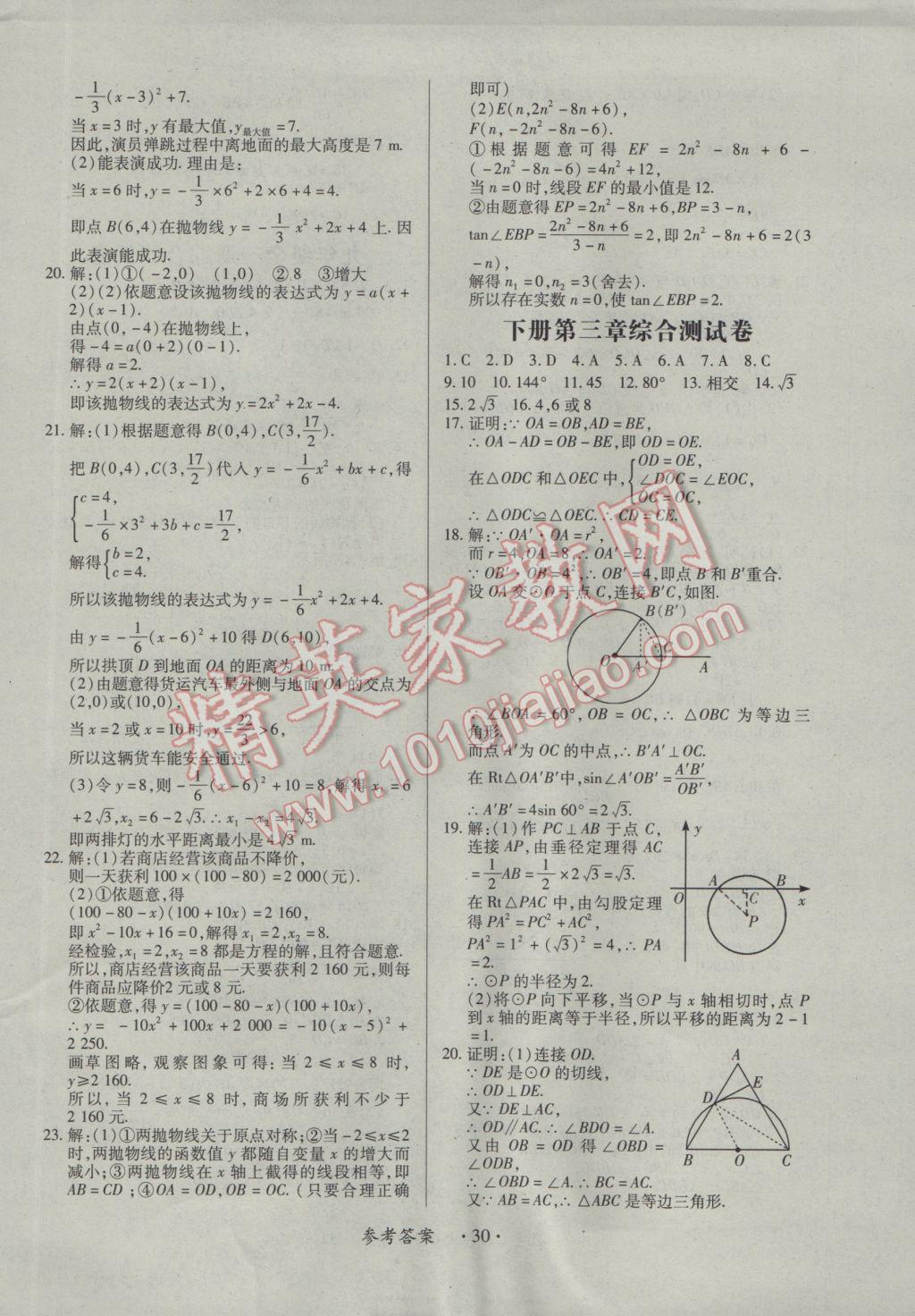 2016年一课一案创新导学九年级数学全一册北师大版 参考答案第30页