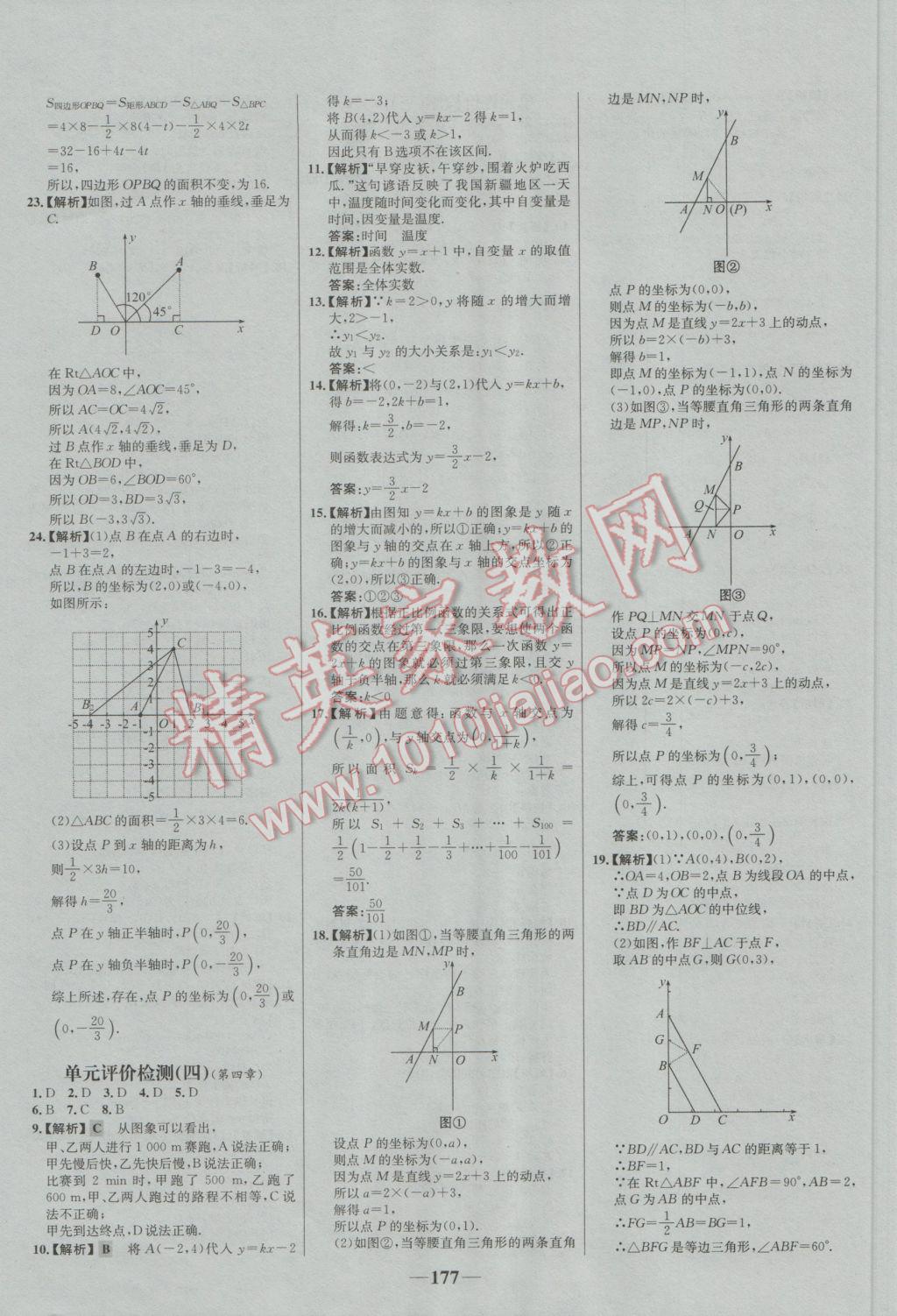 2016年世纪金榜百练百胜八年级数学上册B1 参考答案第24页