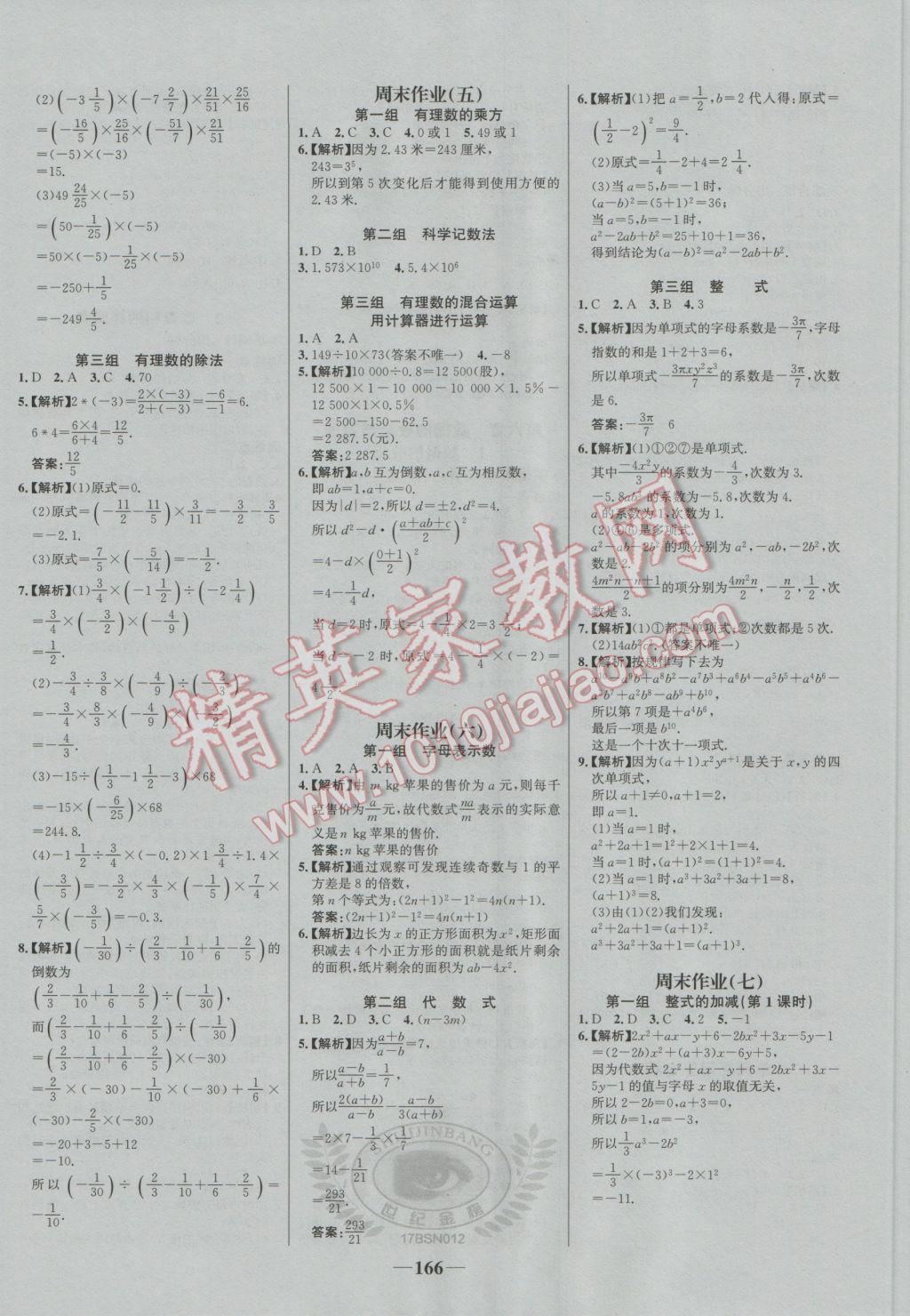 2016年世纪金榜百练百胜七年级数学上册北师大版 参考答案第16页