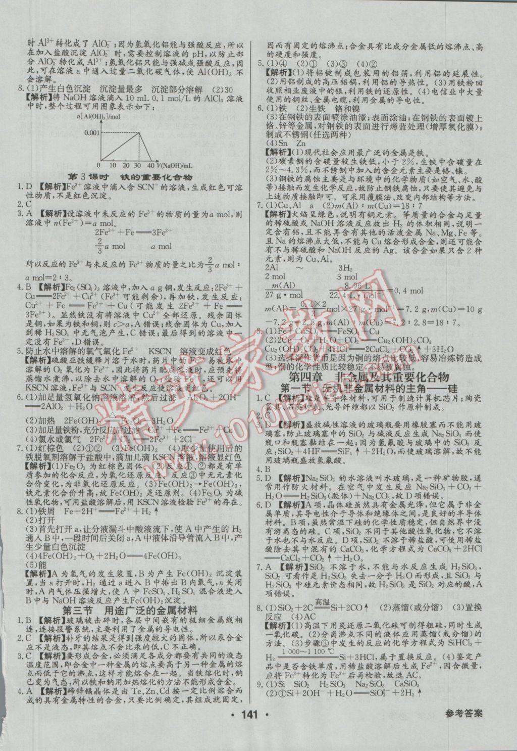 高中新課標(biāo)同步用書全優(yōu)課堂化學(xué)必修1人教版 參考答案第19頁