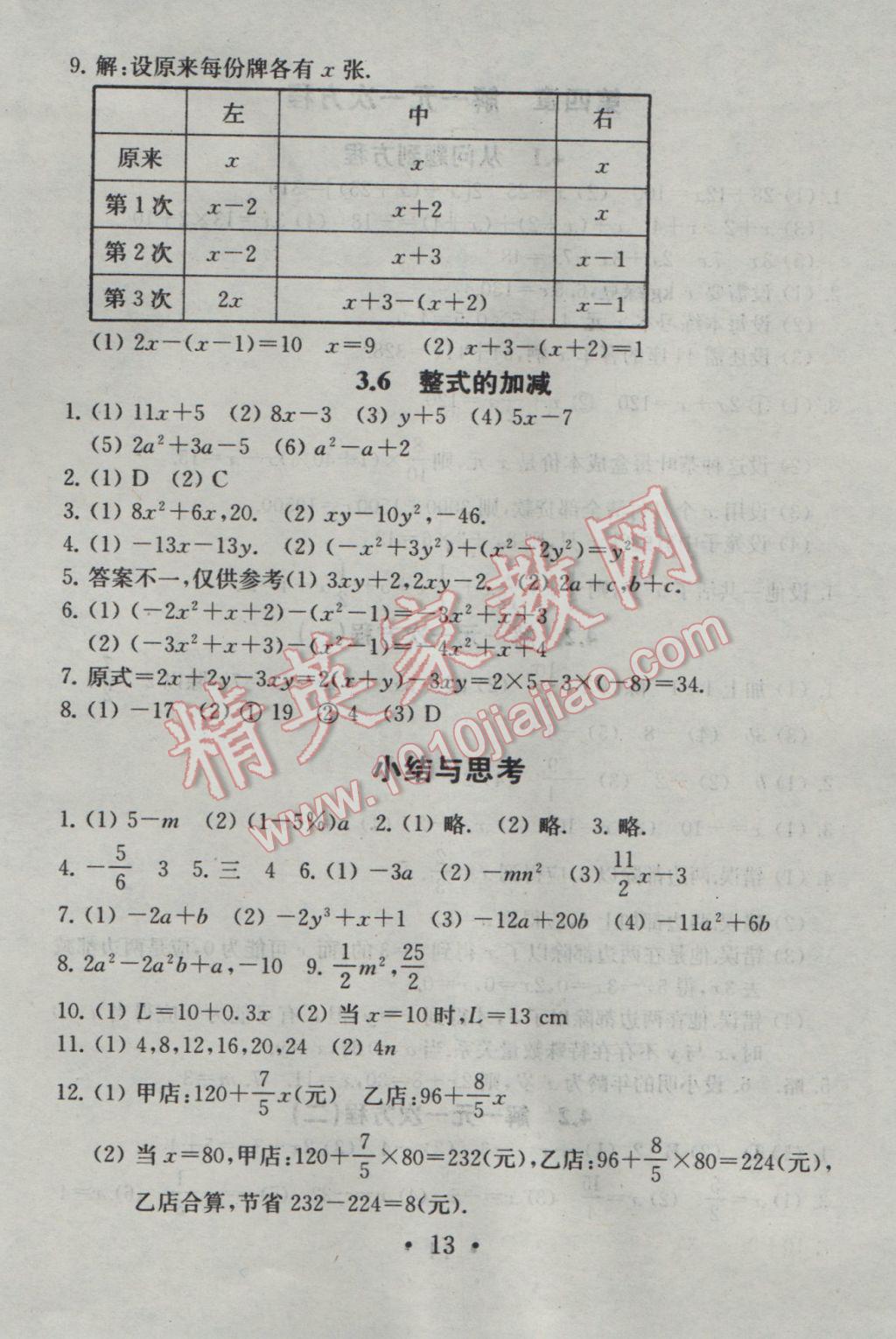 2016年综合素质学数学随堂反馈七年级上册 参考答案第13页