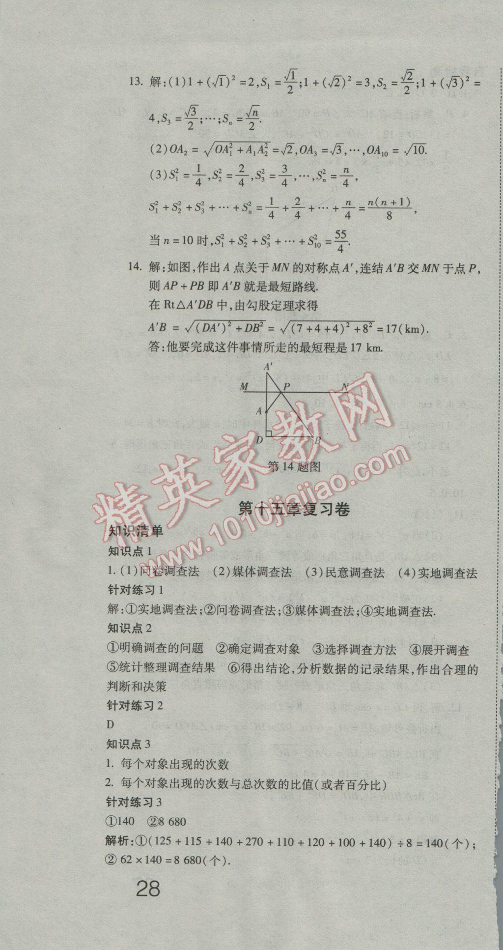 2016年奪冠沖刺卷八年級數(shù)學上冊華東師大版 參考答案第10頁