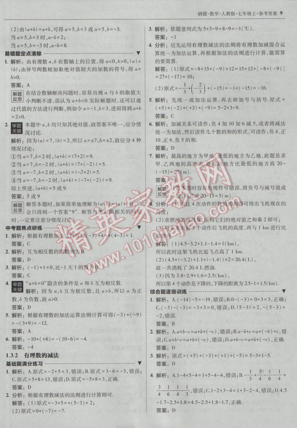 2016年北大绿卡刷题七年级数学上册人教版 参考答案第8页