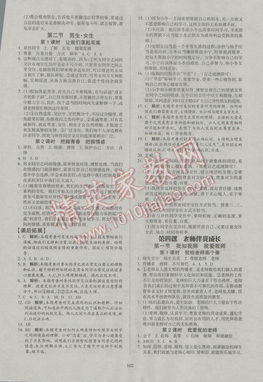 2016年名师三导学练考八年级思想品德上册人教版 参考答案第4页