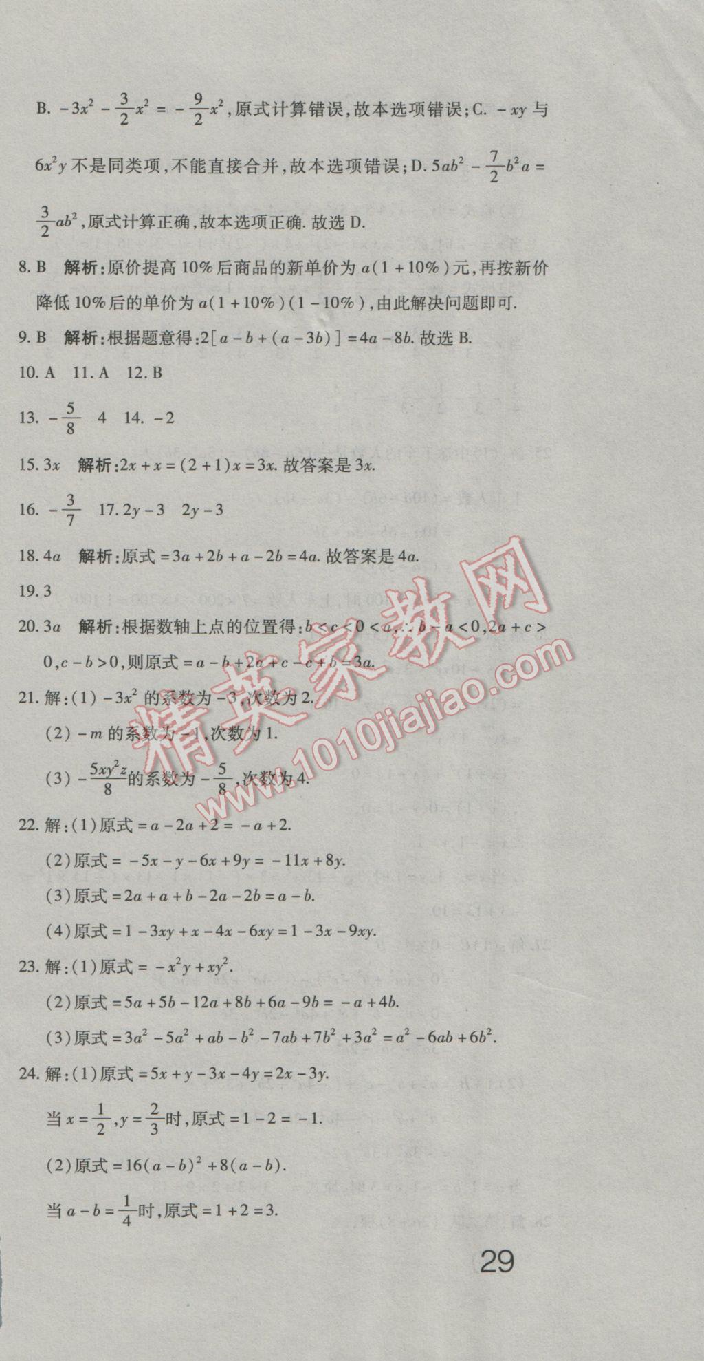 2016年奪冠沖刺卷七年級(jí)數(shù)學(xué)上冊(cè)華東師大版 參考答案第9頁