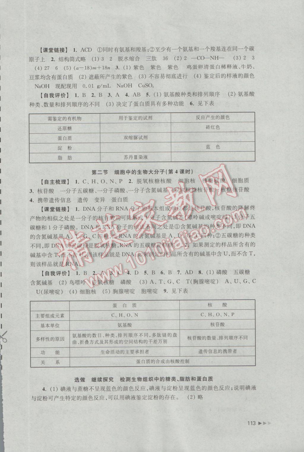 2016年课课练高中生物必修1苏教版 参考答案第3页