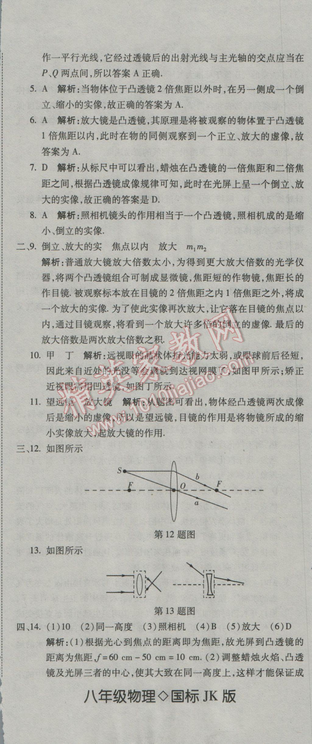 2016年奪冠沖刺卷八年級(jí)物理上冊(cè)國標(biāo)教科版 參考答案第8頁