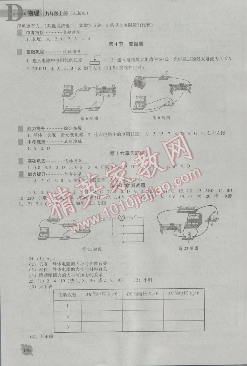 2016年新課程物理能力培養(yǎng)九年級(jí)上冊(cè)人教版D版 參考答案第8頁(yè)