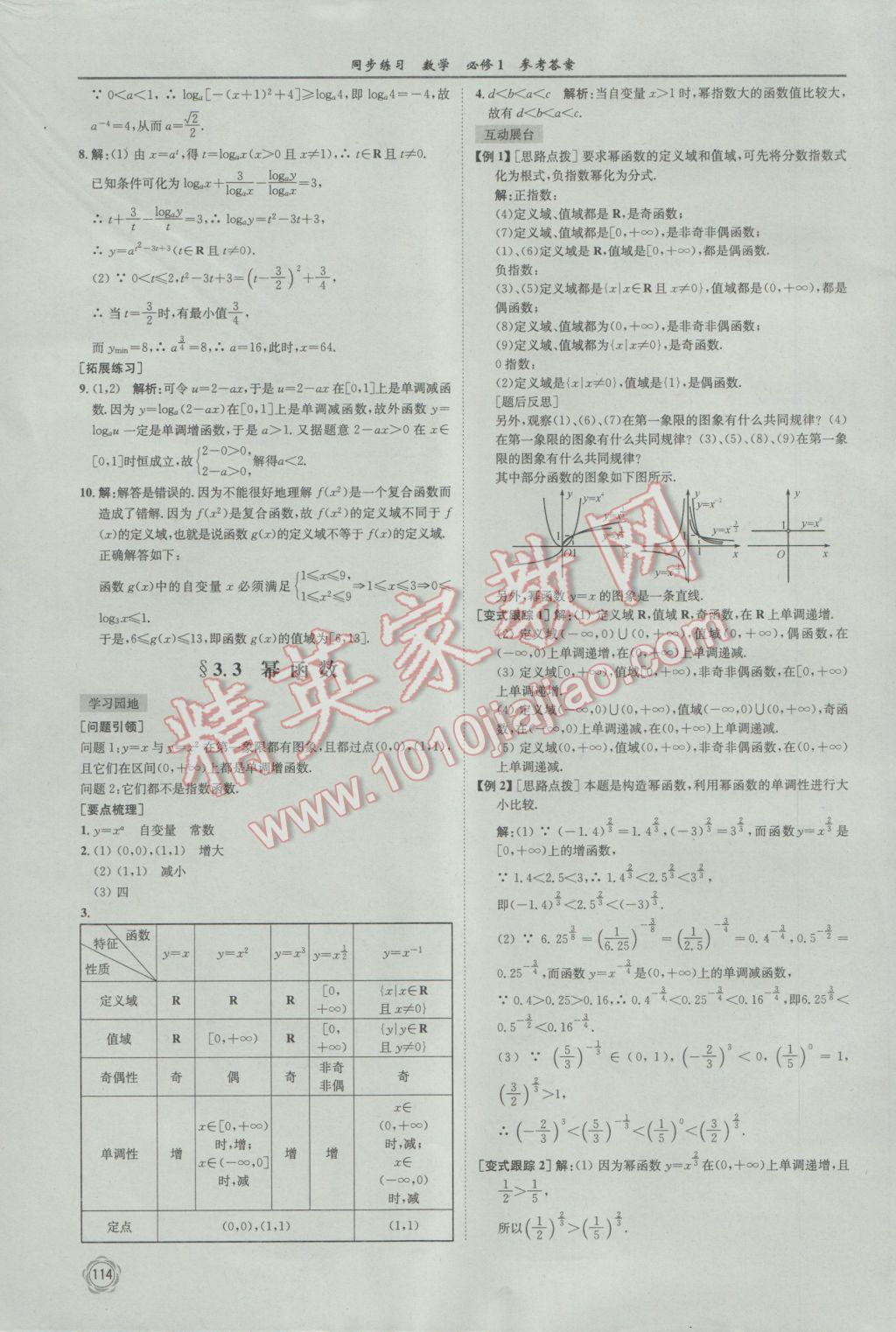 2016年同步練習(xí)數(shù)學(xué)必修1蘇教版江蘇科學(xué)技術(shù)出版社 參考答案第26頁