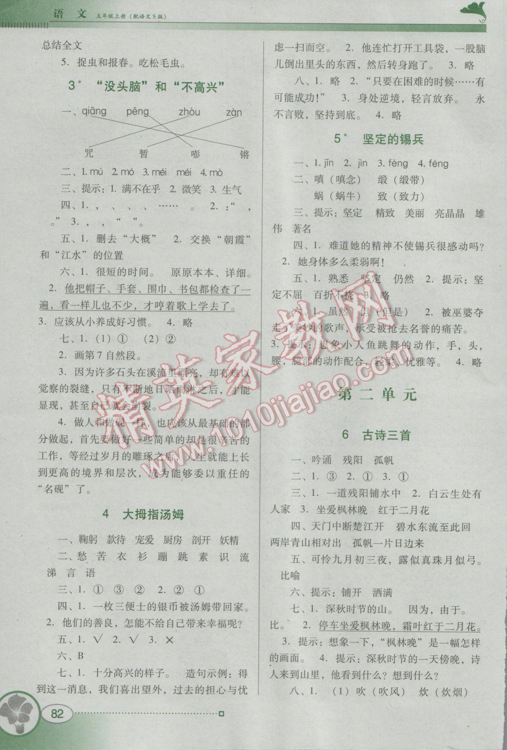 2016年南方新課堂金牌學(xué)案五年級(jí)語(yǔ)文上冊(cè)語(yǔ)文S版 參考答案第2頁(yè)