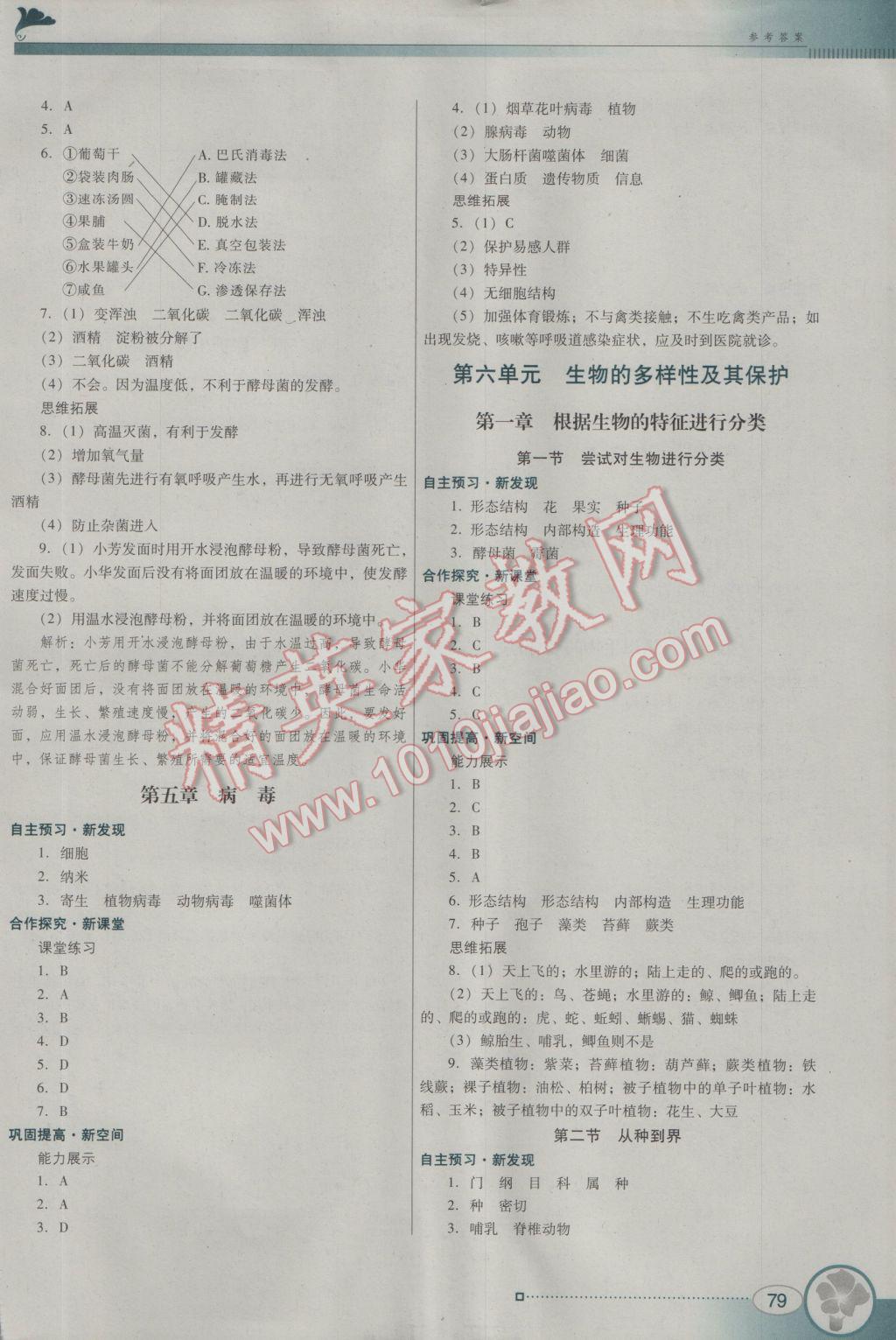 2016年南方新课堂金牌学案八年级生物学上册人教版 参考答案第7页