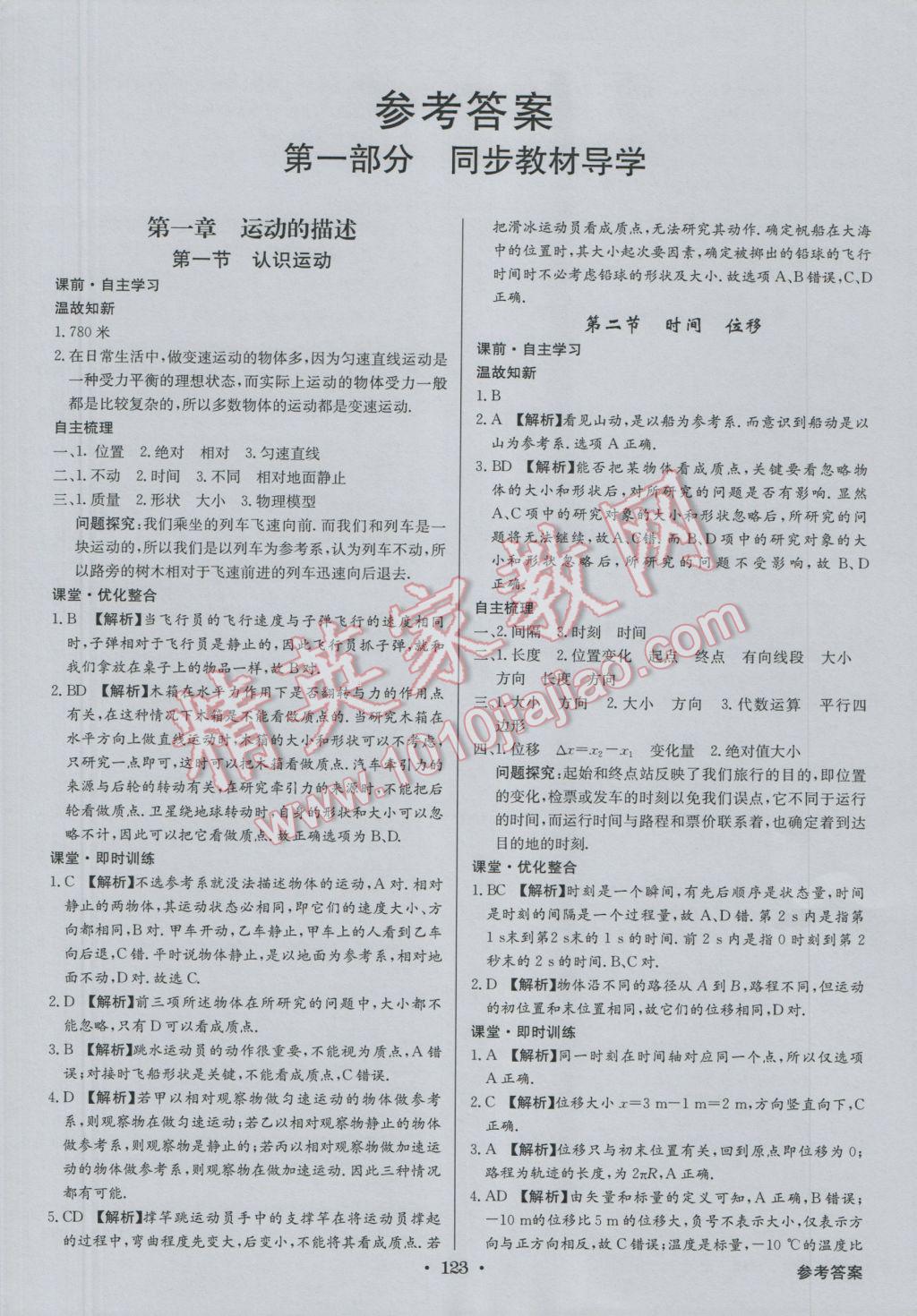 高中新課標同步用書全優(yōu)課堂物理必修1粵教版 參考答案第1頁