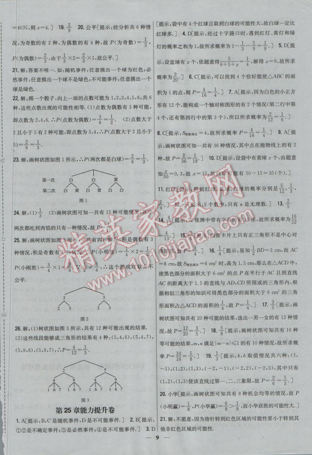 2016年新教材完全考卷九年級數(shù)學上冊華師大版 參考答案第9頁