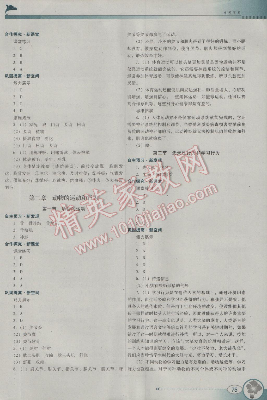 2016年南方新课堂金牌学案八年级生物学上册人教版 参考答案第3页