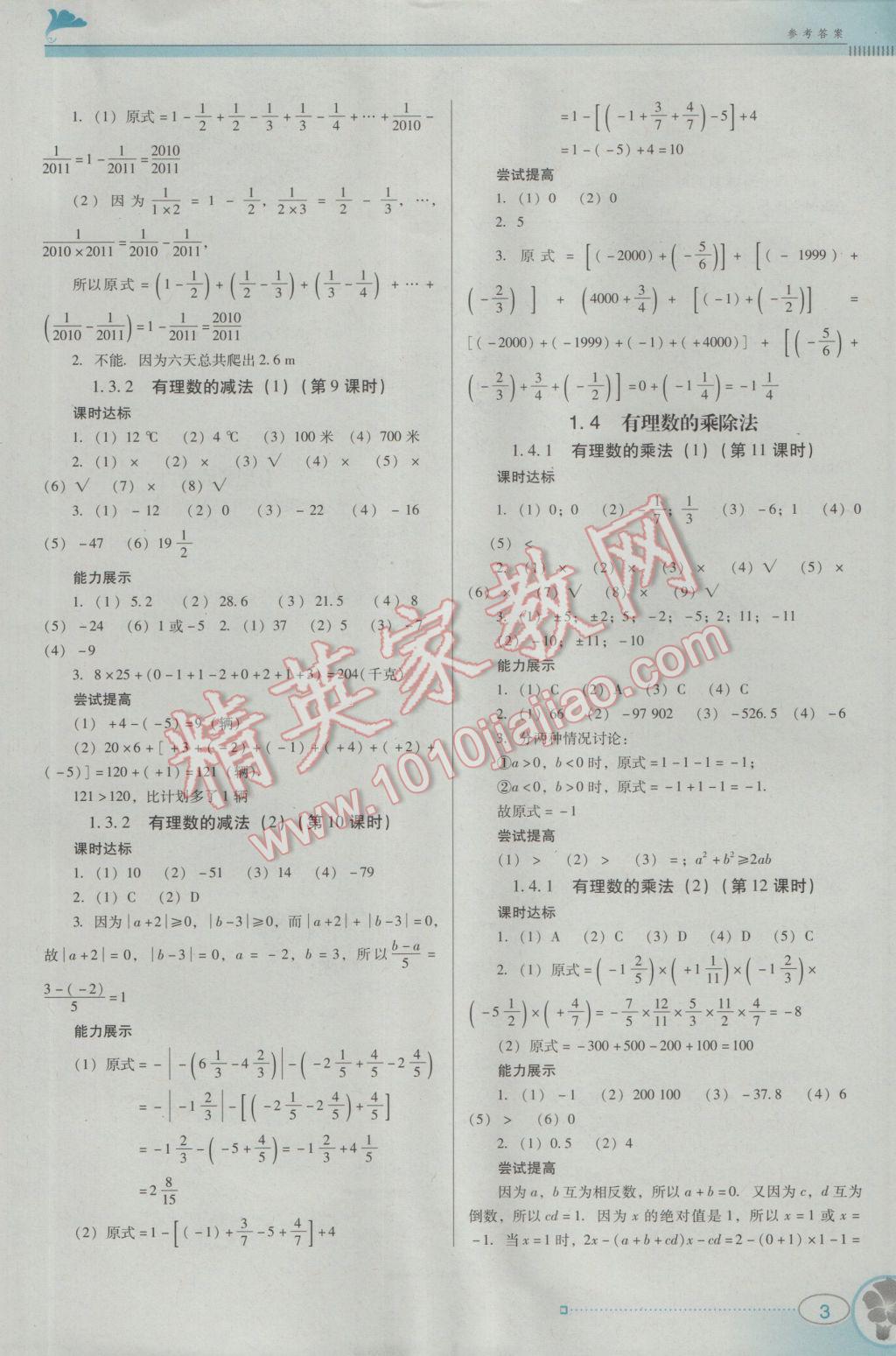 2016年南方新课堂金牌学案七年级数学上册人教版 参考答案第3页