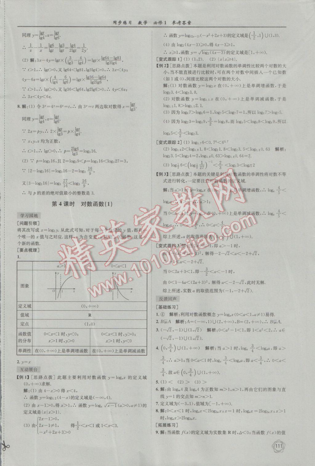 2016年同步練習(xí)數(shù)學(xué)必修1蘇教版江蘇科學(xué)技術(shù)出版社 參考答案第23頁