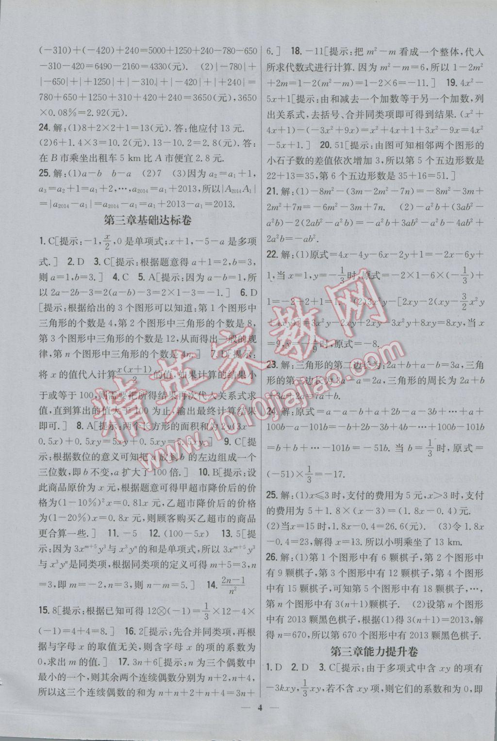 2016年新教材完全考卷七年級數(shù)學上冊北師大版 參考答案第4頁