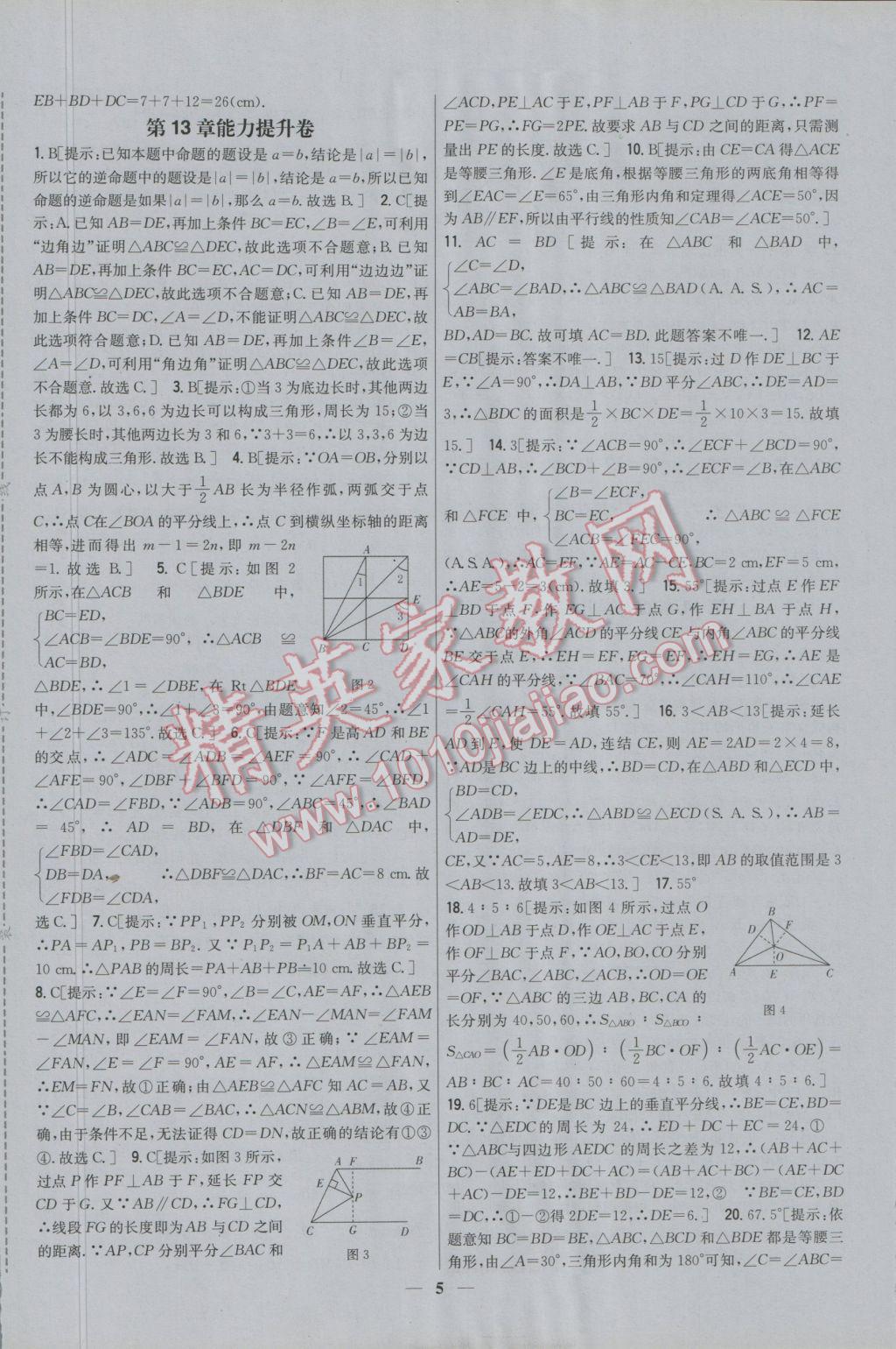 2016年新教材完全考卷八年級數(shù)學上冊華師大版 參考答案第5頁