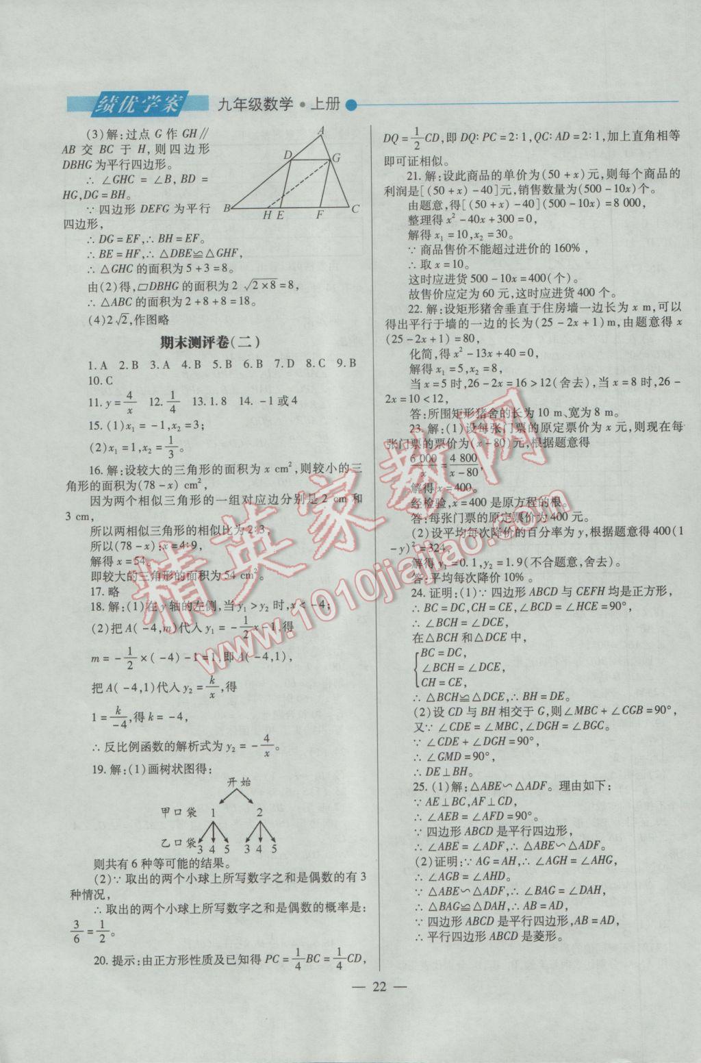 2016年績優(yōu)學(xué)案九年級數(shù)學(xué)上下冊合訂本北師大版 上冊答案第22頁