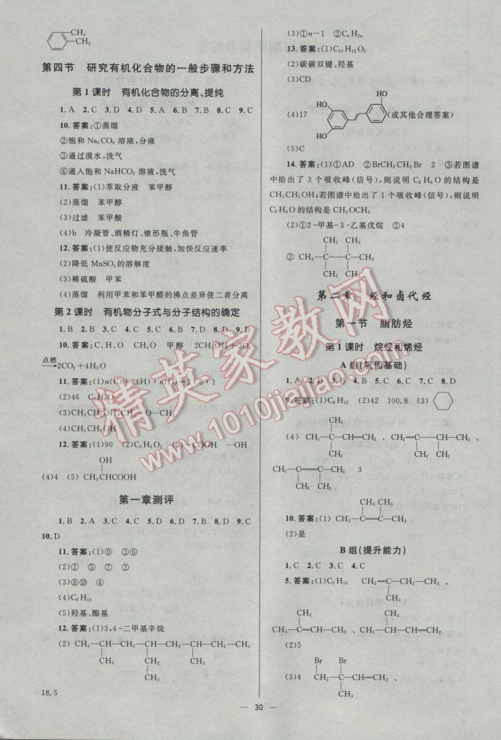 2016年高中同步測(cè)控優(yōu)化設(shè)計(jì)化學(xué)選修5人教版市場(chǎng)版 參考答案第30頁(yè)