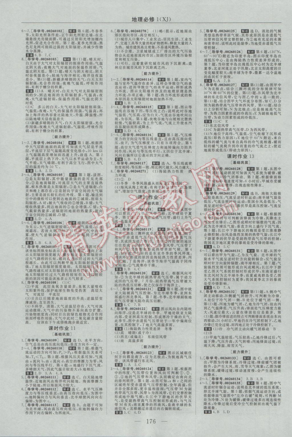 2016年新課程成長(zhǎng)資源高中地理必修1湘教版 參考答案第12頁
