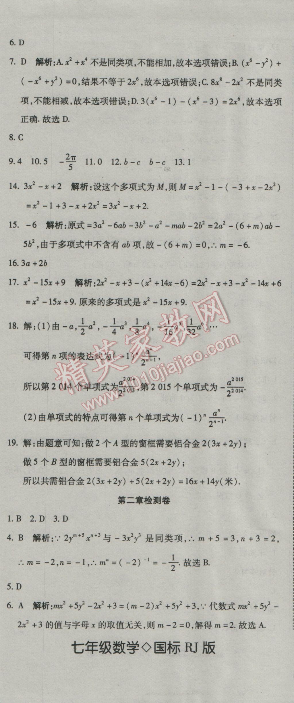 2016年奪冠沖刺卷七年級數(shù)學(xué)上冊人教版 參考答案第8頁