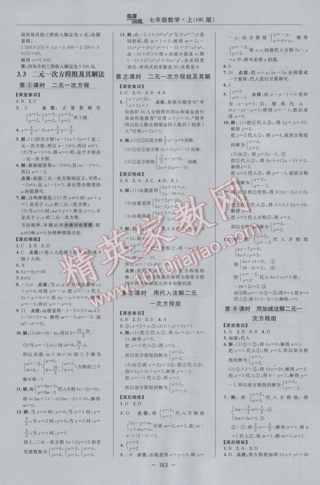 2016年點撥訓(xùn)練七年級數(shù)學(xué)上冊滬科版 參考答案第20頁